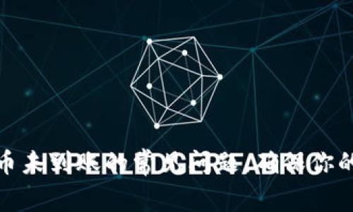 解决 imToken 提币未到账的常见问题，确保你的数字资产安全无忧