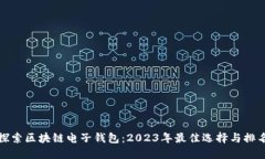 探索区块链电子钱包：2023年最佳选择与排名