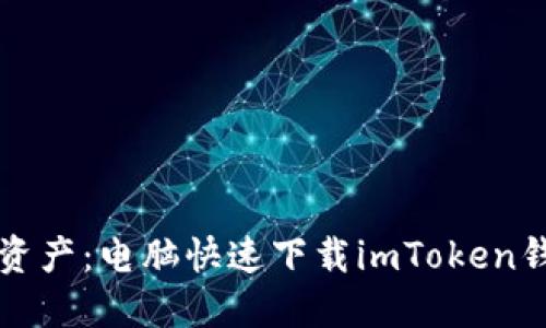 轻松获取数字资产：电脑快速下载imToken钱包的终极指南