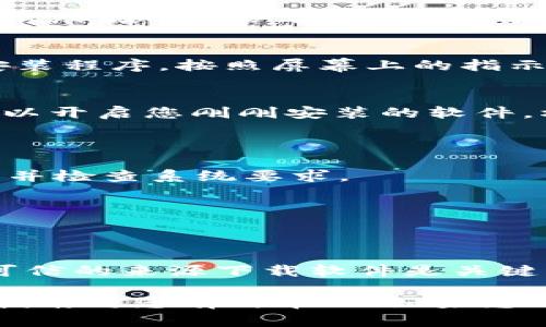 为了帮助您找到在BitDock电脑上下载所需软件或文件的步骤，以下是具体操作指南：

### 在BitDock电脑上下载软件或文件的步骤

第一步：打开浏览器
在您的BitDock电脑上，找到并双击桌面上的浏览器图标。您可以使用任意浏览器，例如Chrome、Firefox或Edge。在浏览器打开后，您将看到一个搜索框。您可以在此输入您想要下载的软件或文件的名称。

第二步：搜索所需软件
在搜索框中输入您要下载的程序的名称，点击“回车”键或点击搜索图标。浏览器将显示相关搜索结果。仔细查看这些结果，并选择一个靠谱的源网站进行下载，建议选择官方网站或知名的下载平台。

第三步：选择下载链接
在搜索结果中，找到您想要下载的软件的官方网站链接。点击进入后，通常会在页面上看到“下载”或“获取软件”的按钮。确保下载链接是适合您的操作系统版本的，例如Windows、macOS等。

第四步：开始下载
点击下载按钮后，浏览器会开始下载该软件。通常，下载的进度会在浏览器窗口的下方显示。例如，您会看到进度条和文件大小信息。在此阶段，请耐心等待直到下载完成。

第五步：安装软件
下载完成后，找到下载文件的位置，通常在“下载”文件夹中。双击下载的安装文件，启动安装程序。按照屏幕上的指示进行操作，接受许可协议并选择安装路径。建议使用默认路径以便于后续的使用和更新。

第六步：完成安装并运行软件
安装完成后，您可以选择立即运行软件，或者在桌面上找到该软件的快捷方式图标，双击以开启您刚刚安装的软件。根据需要，您可以对软件进行基本设置。

常见问题解答
strongQ: 我下载的软件为什么无法安装？/strongbr
A: 可能是由于下载的文件损坏或不是适合您操作系统的版本。请确保从官方来源下载，并检查系统要求。

strongQ: 下载软件时出现病毒警告怎么办？/strongbr
A: 确保您从可信赖的网站下载。可以使用安全软件进行扫描，以确认文件的安全性。

结束语
在BitDock电脑上下载软件并不复杂，只需要按照清晰的步骤操作即可。然而，确保您从可信的来源下载软件是关键，维护您的设备安全与健康，这样您的数字体验将会更加顺畅和愉快。

以上步骤能够帮助您轻松地在BitDock电脑上下载和安装所需的软件或文件。希望这篇指南对您有所帮助！如果您有其他具体问题或情况下需要说明，欢迎随时询问！