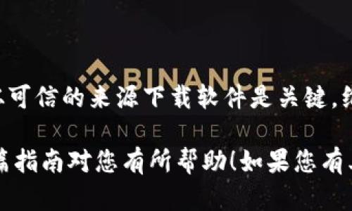 为了帮助您找到在BitDock电脑上下载所需软件或文件的步骤，以下是具体操作指南：

### 在BitDock电脑上下载软件或文件的步骤

第一步：打开浏览器
在您的BitDock电脑上，找到并双击桌面上的浏览器图标。您可以使用任意浏览器，例如Chrome、Firefox或Edge。在浏览器打开后，您将看到一个搜索框。您可以在此输入您想要下载的软件或文件的名称。

第二步：搜索所需软件
在搜索框中输入您要下载的程序的名称，点击“回车”键或点击搜索图标。浏览器将显示相关搜索结果。仔细查看这些结果，并选择一个靠谱的源网站进行下载，建议选择官方网站或知名的下载平台。

第三步：选择下载链接
在搜索结果中，找到您想要下载的软件的官方网站链接。点击进入后，通常会在页面上看到“下载”或“获取软件”的按钮。确保下载链接是适合您的操作系统版本的，例如Windows、macOS等。

第四步：开始下载
点击下载按钮后，浏览器会开始下载该软件。通常，下载的进度会在浏览器窗口的下方显示。例如，您会看到进度条和文件大小信息。在此阶段，请耐心等待直到下载完成。

第五步：安装软件
下载完成后，找到下载文件的位置，通常在“下载”文件夹中。双击下载的安装文件，启动安装程序。按照屏幕上的指示进行操作，接受许可协议并选择安装路径。建议使用默认路径以便于后续的使用和更新。

第六步：完成安装并运行软件
安装完成后，您可以选择立即运行软件，或者在桌面上找到该软件的快捷方式图标，双击以开启您刚刚安装的软件。根据需要，您可以对软件进行基本设置。

常见问题解答
strongQ: 我下载的软件为什么无法安装？/strongbr
A: 可能是由于下载的文件损坏或不是适合您操作系统的版本。请确保从官方来源下载，并检查系统要求。

strongQ: 下载软件时出现病毒警告怎么办？/strongbr
A: 确保您从可信赖的网站下载。可以使用安全软件进行扫描，以确认文件的安全性。

结束语
在BitDock电脑上下载软件并不复杂，只需要按照清晰的步骤操作即可。然而，确保您从可信的来源下载软件是关键，维护您的设备安全与健康，这样您的数字体验将会更加顺畅和愉快。

以上步骤能够帮助您轻松地在BitDock电脑上下载和安装所需的软件或文件。希望这篇指南对您有所帮助！如果您有其他具体问题或情况下需要说明，欢迎随时询问！