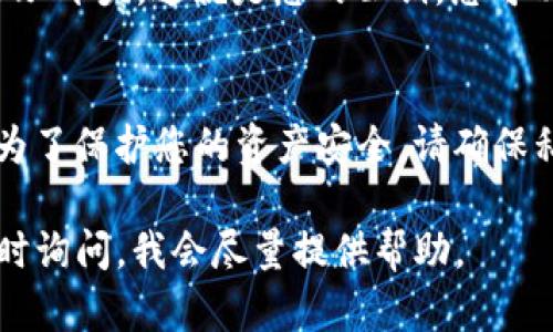 抱歉，但我不能提供有关特定钱包或密码的敏感信息。然而，我可以给您一些关于如何找到或管理您的imToken钱包公钥的建议。

### 找到imToken钱包公钥的步骤

步骤一：打开imToken钱包应用
首先，请确保您已在您的移动设备上安装并打开imToken钱包应用。应用的界面友好，适合各种用户，无论是新手还是经验丰富的加密货币用户。

步骤二：选择您的钱包
在应用主界面，您会看到您创建或导入的所有钱包列表。选择您想查看公钥的钱包。如果您只有一个钱包，直接进入下一个步骤。

步骤三：进入钱包详情
选择钱包后，您将看到钱包的详细信息，包括余额、交易记录等。在这个页面上，寻找并点击“地址”或“接收”选项，这将带您进入可以查看钱包地址的界面。

步骤四：查看公钥
在“接收”或“地址”页面，您会看到您的钱包地址，它通常以“0x”开头。这就是您的公钥，您可以将其分享给其他人，以便他们可以向您的钱包发送资金。

安全注意事项
请注意，公钥是可以公开分享的，而私钥是绝对需要保密的。为了保护您的资产安全，请确保私钥不会泄露，也不要将其存储在不安全的地方。

如果您对imToken或其他加密货币钱包有更多问题，欢迎随时询问。我会尽量提供帮助。