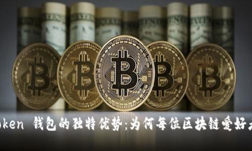 探索 imToken 钱包的独特优势：为何每位区块链爱好者都需要它