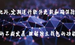 加密货币独立钱包是指一种用于存储和管理数字