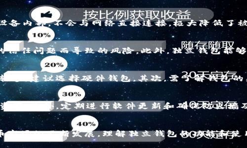 加密货币独立钱包是指一种用于存储和管理数字资产（如比特币、以太坊等）的工具，它不依赖于任何第三方平台进行管理。这种钱包可以为用户提供更高的安全性和控制权，用户对自己的私钥（即用于访问和管理数字资产的重要代码）拥有完全的控制权。

独立钱包的类型
独立钱包通常分为两类：软件钱包和硬件钱包。

软件钱包
软件钱包可以进一步分为桌面钱包和移动钱包。桌面钱包是安装在个人计算机上的程序，提供比较安全的存储方式，但在计算机被攻击时可能受到威胁。而移动钱包则是应用在智能手机上的钱包，方便用户随时随地进行交易，适合日常使用。

硬件钱包
硬件钱包是一种专用设备，旨在为用户提供更高的安全性。这种钱包通常以USB设备的形式存在，将私钥保存在设备内部，不会与网络直接连接，极大降低了被黑客攻击的风险。硬件钱包通常成本更高，但长远来看对于持有较大数量数字资产的用户来说是更安全的选择。

独立钱包的优势
使用独立钱包的主要优势在于安全性。由于用户自己控制着私钥，因此在一定程度上避免了由于与第三方平台的信任问题而导致的风险。此外，独立钱包能够让用户在不受限制的情况下管理自己的资产，从而实现更加灵活的投资策略。

如何选择合适的独立钱包
选择合适的独立钱包需要根据个人需求以及使用习惯来决定。首先，考虑对安全性的要求，如果持有的数字资产较多，建议选择硬件钱包。其次，需了解钱包的兼容性，例如是否支持您所持有的加密货币。最后，关注用户评价和社区反馈，以帮助自己做出明智的选择。

使用独立钱包的注意事项
使用独立钱包时，用户需要特别注意保护自己的私钥和助记词。一旦信息泄露，黑客可能会窃取用户的全部数字资产。此外，定期进行软件更新和确保防火墙及杀毒软件的有效性，也是保护钱包安全的重要措施。

总结
加密货币独立钱包为用户提供了更多的控制权和安全性，但也要求用户具备一定的知识和责任感。随着加密货币市场的不断发展，理解独立钱包的功能和使用方式，将为投资者打开更广阔的数字资产管理之路。