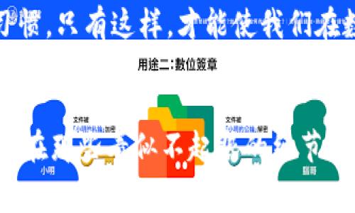 如何有效解决imToken钱包矿工费不足的问题，让你的交易无阻！

imToken, 矿工费, 加密货币/guanjianci

引言：理解矿工费的意义
在数字货币的世界里，每一笔交易都如同晨雾中的老桥，静静地横跨在投资者的心中，但如果没有足够的矿工费，这座桥就可能在关键时刻摇摇欲坠。矿工费是区块链网络中进行交易的一个重要组成部分，这笔费用不仅关系到你交易的成功与否，也关系到整个网络的效率。作为一个imToken钱包用户，可能会遇到矿工费不足的问题，但这并不是世界的尽头，而是寻找解决方案的起点。

第一部分：什么是矿工费?
矿工费（Transaction Fee）是用户在区块链网络中发送交易时所需支付给矿工的费用。在比特币、以太坊等加密货币的网络中，矿工为验证交易并将其打包到区块链上而耗费计算资源，而矿工费则是对他们劳动的补偿。简单来说，这笔费用就像是将美味的食物送到餐桌上的小费，缺一不可。

第二部分：为什么会出现矿工费不足的问题?
有时候，当我们以为钱包里的余额足够支付交易时，实际情况却是矿工费用超过了我们想象的支出。这种情况可能有多方面的原因：
ul
    li市场波动：由于网络拥堵，交易的矿工费随之上涨。/li
    li错误的费用设置：用户在发送交易时，对矿工费用的估计不足。/li
    li账户余额不足：在一定情况下，用户可能高估了钱包内的余额，未能考虑到矿工费用。/li
/ul

第三部分：如何解决矿工费不足的问题?
面对矿工费不足的局面，我们可以采取以下几种方法来化解困境：

h41. 调整矿工费/h4
首先，在进行交易时，可以通过imToken钱包对矿工费用进行手动设置。在钱包界面中，选择“发送”，然后可以看到矿工费的设置选项，适合当前网络状况的适中矿工费可以帮助你顺利完成交易。

h42. 增加余额/h4
如果你的imToken钱包余额不足以支付矿工费，可以考虑购买小额的加密货币以补足。例如，在一些交易所使用法币购买所需的数字货币，然后转入imToken钱包中，以确保在下一次做交易时有足够的矿工费。

h43. 选择低峰期交易/h4
交易人数在网络中起着决定性的作用，若选择在网络交易低峰期（如深夜或周末）发送交易，通常能够享受到较低的矿工费。就像我们选择在清晨的公园散步，呼吸新鲜空气一样，那是多么的惬意，交易的负担也会随之减轻。

第四部分：预防矿工费不足的策略
除了以上解决方案，更重要的是采取有效措施来预防矿工费不足的问题发生：

h41. 关注市场动态/h4
通过查看加密货币市场的实时动态，特别是矿工费的变化趋势，清楚交易高峰期及低谷期，可以帮助你在合适的时候做出明智的决策。

h42. 零碎交易减少/h4
在频繁小额交易时，往往会因为累积的矿工费用造成整体支出增多。可以考虑将零散的小额交易聚合成一次性交易，这样不仅能减少矿工费用支出，还能提升交易效率。

h43. 了解不同区块链的费用结构/h4
不同的区块链网络在矿工费用上有不同的规定，例如以太坊与比特币就存在显著差异。所以，选择合适的区块链进行交易，可能在保障安全性和速度的同时，也能做到费用上的合理控制。

第五部分：总结与展望
在加密货币的路上，矿工费如同导航中的指南针，指引着我们在交易海洋中航行。然而，当面对矿工费不足的困扰时，不仅需要灵活应变的应对策略，更要在平时养成良好的预防习惯。只有这样，才能使我们在数字货币的世界中，顺利地建造出属于自己的财富桥梁，无阻地通往未来的精彩！

结尾：行动起来
在介绍了矿工费不足的困扰及其解决方案之后，希望每一个imToken钱包用户都能合理安排自己的交易，做到心中有数，灵活应对。记住，让你交易无阻、顺畅自如的关键，往往就藏在那些看似不起眼的细节之中！