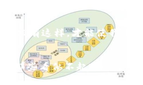 如何有效解决imToken钱包矿工费不足的问题，让你的交易无阻！

imToken, 矿工费, 加密货币/guanjianci

引言：理解矿工费的意义
在数字货币的世界里，每一笔交易都如同晨雾中的老桥，静静地横跨在投资者的心中，但如果没有足够的矿工费，这座桥就可能在关键时刻摇摇欲坠。矿工费是区块链网络中进行交易的一个重要组成部分，这笔费用不仅关系到你交易的成功与否，也关系到整个网络的效率。作为一个imToken钱包用户，可能会遇到矿工费不足的问题，但这并不是世界的尽头，而是寻找解决方案的起点。

第一部分：什么是矿工费?
矿工费（Transaction Fee）是用户在区块链网络中发送交易时所需支付给矿工的费用。在比特币、以太坊等加密货币的网络中，矿工为验证交易并将其打包到区块链上而耗费计算资源，而矿工费则是对他们劳动的补偿。简单来说，这笔费用就像是将美味的食物送到餐桌上的小费，缺一不可。

第二部分：为什么会出现矿工费不足的问题?
有时候，当我们以为钱包里的余额足够支付交易时，实际情况却是矿工费用超过了我们想象的支出。这种情况可能有多方面的原因：
ul
    li市场波动：由于网络拥堵，交易的矿工费随之上涨。/li
    li错误的费用设置：用户在发送交易时，对矿工费用的估计不足。/li
    li账户余额不足：在一定情况下，用户可能高估了钱包内的余额，未能考虑到矿工费用。/li
/ul

第三部分：如何解决矿工费不足的问题?
面对矿工费不足的局面，我们可以采取以下几种方法来化解困境：

h41. 调整矿工费/h4
首先，在进行交易时，可以通过imToken钱包对矿工费用进行手动设置。在钱包界面中，选择“发送”，然后可以看到矿工费的设置选项，适合当前网络状况的适中矿工费可以帮助你顺利完成交易。

h42. 增加余额/h4
如果你的imToken钱包余额不足以支付矿工费，可以考虑购买小额的加密货币以补足。例如，在一些交易所使用法币购买所需的数字货币，然后转入imToken钱包中，以确保在下一次做交易时有足够的矿工费。

h43. 选择低峰期交易/h4
交易人数在网络中起着决定性的作用，若选择在网络交易低峰期（如深夜或周末）发送交易，通常能够享受到较低的矿工费。就像我们选择在清晨的公园散步，呼吸新鲜空气一样，那是多么的惬意，交易的负担也会随之减轻。

第四部分：预防矿工费不足的策略
除了以上解决方案，更重要的是采取有效措施来预防矿工费不足的问题发生：

h41. 关注市场动态/h4
通过查看加密货币市场的实时动态，特别是矿工费的变化趋势，清楚交易高峰期及低谷期，可以帮助你在合适的时候做出明智的决策。

h42. 零碎交易减少/h4
在频繁小额交易时，往往会因为累积的矿工费用造成整体支出增多。可以考虑将零散的小额交易聚合成一次性交易，这样不仅能减少矿工费用支出，还能提升交易效率。

h43. 了解不同区块链的费用结构/h4
不同的区块链网络在矿工费用上有不同的规定，例如以太坊与比特币就存在显著差异。所以，选择合适的区块链进行交易，可能在保障安全性和速度的同时，也能做到费用上的合理控制。

第五部分：总结与展望
在加密货币的路上，矿工费如同导航中的指南针，指引着我们在交易海洋中航行。然而，当面对矿工费不足的困扰时，不仅需要灵活应变的应对策略，更要在平时养成良好的预防习惯。只有这样，才能使我们在数字货币的世界中，顺利地建造出属于自己的财富桥梁，无阻地通往未来的精彩！

结尾：行动起来
在介绍了矿工费不足的困扰及其解决方案之后，希望每一个imToken钱包用户都能合理安排自己的交易，做到心中有数，灵活应对。记住，让你交易无阻、顺畅自如的关键，往往就藏在那些看似不起眼的细节之中！