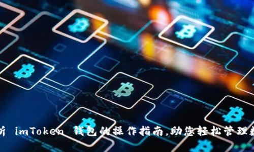 全面解析 imToken 钱包的操作指南，助您轻松管理数字资产