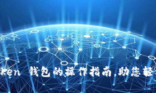 全面解析 imToken 钱包的操作指南，助您轻松管理数字资产