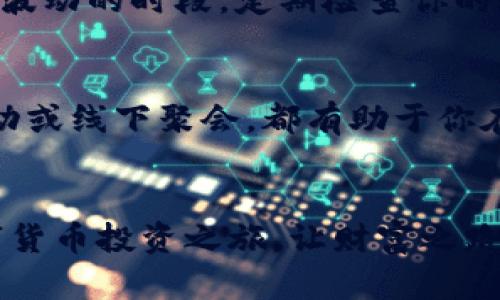 jiaotit在iPhone上轻松下载KuCoin交易所，开启你的数字货币投资之旅/jiaotit
KuCoin, 苹果下载, 数字货币/guanjianci

引言：数字货币的浪潮与投资的机会
在这个愈发数字化的时代，数字货币犹如一阵清新的晨风，席卷着每一个渴望投资、寻求财富增长的人。随着比特币、以太坊等虚拟货币的价格飞涨，很多人都开始关注数字货币交易。在这些交易平台中，KuCoin以其丰富的币种选择、友好的用户界面以及高度的安全措施而吸引了众多投资者的目光。如今，如何在iPhone上轻松下载KuCoin交易所，便成为了投资者们迫切希望掌握的技能。

为什么选择KuCoin交易所？
在数字货币的广阔天地中，KuCoin如同一颗璀璨的明珠。它不仅提供丰富多样的交易对，更是诞生了众多新兴的优质项目，成为了许多币圈投资者的新宠。通过KuCoin，用户能够方便地进行资产管理，实时查看市场动态和交易策略，作出迅速果断的投资决策。为了更好地掌握这一流行平台的使用，下载并安装手机应用显得尤为重要。

下载KuCoin交易所的第一步：准备工作
在开始之前，确保你的iPhone系统已更新至最新版本，以确保下载和使用过程中没有任何技术障碍。打开你的iPhone，进入App Store，这里是苹果用户获取所有应用的官方平台。在搜索框中，输入“KuCoin”，你会看到官方的KuCoin APP出现在搜索结果中。

如何在App Store中下载安装KuCoin？
在App Store中找到KuCoin交易所的应用后，点击进入应用页面。你将看到应用的介绍、评分和评论等信息。查看用户的反馈有助于你更好地了解这个平台的用户体验。在确认应用的安全性和可靠性后，点击“获取”按钮，进行下载。下载完成后，应用会自动安装到你的主屏幕上。

安装后的首个登入：安全验证和账户设置
下载完成后，打开KuCoin应用，系统将引导你进行首次的安全验证和账户设置。你需要注册一个账户并进行身份验证，这一步骤至关重要，它确保了你的账户安全和资金安全。在设置过程中，将会要求你提供邮箱地址及手机号码，并进行相应的验证。请务必使用有效且常用的邮箱和手机，确保能够及时接收相关信息和验证码。

了解应用界面：友好的用户体验
成功登录并完成设置后，你会看到KuCoin的界面极具现代感，各种功能模块清晰明了。正中间是当前的市场行情，左侧是各类币种的选择，右侧则是交易的操作按钮。滑动屏幕或点击相应的选项即可获取更多信息。无论你是新手还是老手，简单直观的界面总能让人快速上手，轻松实现买卖操作。

选择交易对：做出明智的投资决策
在KuCoin上，你可以选择的交易对种类繁多，从主流的比特币、以太坊，到各种小众优质项目，应有尽有。选择一个你熟悉且有潜力的币种进行交易，务必关注市场动态、分析技术图表，以便作出明智的投资决策。记住，数字货币的市场波动极大，保持一份冷静和理性将助你在投资路上走得更远。

安全第一：如何保护你的KuCoin账户
数字货币的风头无两，但安全问题同样引人关注。在使用KuCoin应用的过程中，务必开启两步验证功能，确保你的账户不易被侵入。此外，慎重选择交易时机，尽量规避那些价格剧烈波动的时段。定期检查你的账户活动，并保持软件的更新，以确保在技术层面上获得最佳的保护。

借助KuCoin社区：获取更多投资经验和建议
加入KuCoin的社交平台，及时获取最新的市场资讯和投资建议。在社区中，与其他投资者分享各自的观点和经验，不仅能开阔视野，还能增进对市场的理解。参加平台组织的线上活动或线下聚会，都有助于你在数字货币的投资道路上积累更多经验。

总结：携手KuCoin，迈向财富的新阶段
在数字货币的浪潮中，KuCoin提供了一个便捷且安全的交易平台，从下载、安装到使用，每一个环节都尽可能地简化，帮助你迅速进入这个高回报的世界。借助KuCoin，开启你的数字货币投资之旅，让财富之路指向更加光明的未来。无论是晨雾中的老桥、繁星点点的夜空，还是波动起伏的数字市场，愿你都能在投资路上找到属于自己的方向。