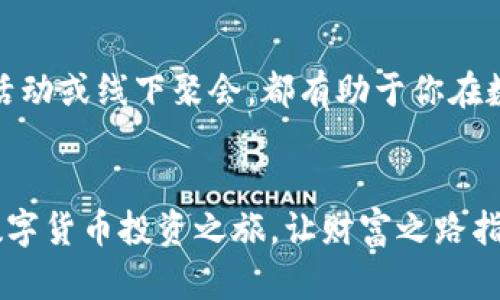 jiaotit在iPhone上轻松下载KuCoin交易所，开启你的数字货币投资之旅/jiaotit
KuCoin, 苹果下载, 数字货币/guanjianci

引言：数字货币的浪潮与投资的机会
在这个愈发数字化的时代，数字货币犹如一阵清新的晨风，席卷着每一个渴望投资、寻求财富增长的人。随着比特币、以太坊等虚拟货币的价格飞涨，很多人都开始关注数字货币交易。在这些交易平台中，KuCoin以其丰富的币种选择、友好的用户界面以及高度的安全措施而吸引了众多投资者的目光。如今，如何在iPhone上轻松下载KuCoin交易所，便成为了投资者们迫切希望掌握的技能。

为什么选择KuCoin交易所？
在数字货币的广阔天地中，KuCoin如同一颗璀璨的明珠。它不仅提供丰富多样的交易对，更是诞生了众多新兴的优质项目，成为了许多币圈投资者的新宠。通过KuCoin，用户能够方便地进行资产管理，实时查看市场动态和交易策略，作出迅速果断的投资决策。为了更好地掌握这一流行平台的使用，下载并安装手机应用显得尤为重要。

下载KuCoin交易所的第一步：准备工作
在开始之前，确保你的iPhone系统已更新至最新版本，以确保下载和使用过程中没有任何技术障碍。打开你的iPhone，进入App Store，这里是苹果用户获取所有应用的官方平台。在搜索框中，输入“KuCoin”，你会看到官方的KuCoin APP出现在搜索结果中。

如何在App Store中下载安装KuCoin？
在App Store中找到KuCoin交易所的应用后，点击进入应用页面。你将看到应用的介绍、评分和评论等信息。查看用户的反馈有助于你更好地了解这个平台的用户体验。在确认应用的安全性和可靠性后，点击“获取”按钮，进行下载。下载完成后，应用会自动安装到你的主屏幕上。

安装后的首个登入：安全验证和账户设置
下载完成后，打开KuCoin应用，系统将引导你进行首次的安全验证和账户设置。你需要注册一个账户并进行身份验证，这一步骤至关重要，它确保了你的账户安全和资金安全。在设置过程中，将会要求你提供邮箱地址及手机号码，并进行相应的验证。请务必使用有效且常用的邮箱和手机，确保能够及时接收相关信息和验证码。

了解应用界面：友好的用户体验
成功登录并完成设置后，你会看到KuCoin的界面极具现代感，各种功能模块清晰明了。正中间是当前的市场行情，左侧是各类币种的选择，右侧则是交易的操作按钮。滑动屏幕或点击相应的选项即可获取更多信息。无论你是新手还是老手，简单直观的界面总能让人快速上手，轻松实现买卖操作。

选择交易对：做出明智的投资决策
在KuCoin上，你可以选择的交易对种类繁多，从主流的比特币、以太坊，到各种小众优质项目，应有尽有。选择一个你熟悉且有潜力的币种进行交易，务必关注市场动态、分析技术图表，以便作出明智的投资决策。记住，数字货币的市场波动极大，保持一份冷静和理性将助你在投资路上走得更远。

安全第一：如何保护你的KuCoin账户
数字货币的风头无两，但安全问题同样引人关注。在使用KuCoin应用的过程中，务必开启两步验证功能，确保你的账户不易被侵入。此外，慎重选择交易时机，尽量规避那些价格剧烈波动的时段。定期检查你的账户活动，并保持软件的更新，以确保在技术层面上获得最佳的保护。

借助KuCoin社区：获取更多投资经验和建议
加入KuCoin的社交平台，及时获取最新的市场资讯和投资建议。在社区中，与其他投资者分享各自的观点和经验，不仅能开阔视野，还能增进对市场的理解。参加平台组织的线上活动或线下聚会，都有助于你在数字货币的投资道路上积累更多经验。

总结：携手KuCoin，迈向财富的新阶段
在数字货币的浪潮中，KuCoin提供了一个便捷且安全的交易平台，从下载、安装到使用，每一个环节都尽可能地简化，帮助你迅速进入这个高回报的世界。借助KuCoin，开启你的数字货币投资之旅，让财富之路指向更加光明的未来。无论是晨雾中的老桥、繁星点点的夜空，还是波动起伏的数字市场，愿你都能在投资路上找到属于自己的方向。