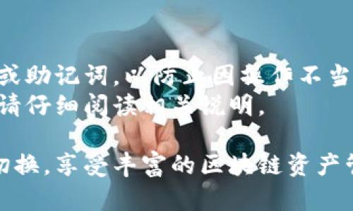 切换钱包协议是使用imToken进行多种区块链资产管理的一项重要功能。下面是简单的步骤，帮助你在imToken钱包中切换不同的协议。

### 步骤 1: 打开imToken应用
首先，确保你已经安装了imToken应用并创建了一个钱包。如果你还没有下载，可以在应用商店搜索“imToken”进行下载。

### 步骤 2: 进入钱包界面
打开应用后，你将看到你的钱包界面。在这里，你可以查看你的资产、交易记录等信息。

### 步骤 3: 访问“设置”
在钱包界面，寻找右下角的“设置”按钮。这个按钮通常是一个齿轮图标，点击它进入设置菜单。

### 步骤 4: 切换协议
在设置菜单中，找寻“网络”或“钱包协议”的选项。点击进入后，你将看到可供选择的不同区块链协议（如以太坊、比特币、EOS等）。

### 步骤 5: 选择目标协议
从列表中选择你想要切换到的协议。选择后，应用将自动更新并加载相关的网络设置。

### 步骤 6: 完成切换
确认你选择的协议，并返回到主界面。此时，你的资产视图和交易功能将会根据选择的协议进行相应的更新。

### 注意事项
- 在切换协议时，请确保你已经备份了你的钱包私钥或助记词，以防止因操作不当导致的资产丢失。
- 不同协议之间存在不同的资产及交易规则，切换后请仔细阅读相关说明。

通过上述步骤，你可以轻松实现imToken钱包的协议切换，享受丰富的区块链资产管理体验！