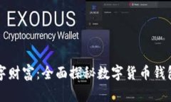 解锁数字财富：全面探秘数字货币钱包的世界