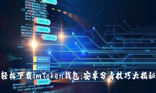 轻松下载imToken钱包：安卓分身技巧大揭秘