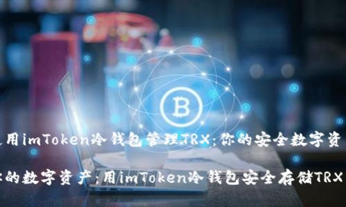 如何使用imToken冷钱包管理TRX：你的安全数字资产之路

保护你的数字资产：用imToken冷钱包安全存储TRX