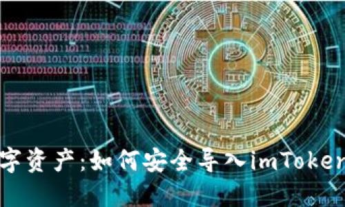 轻松掌控数字资产：如何安全导入imToken钱包助记词