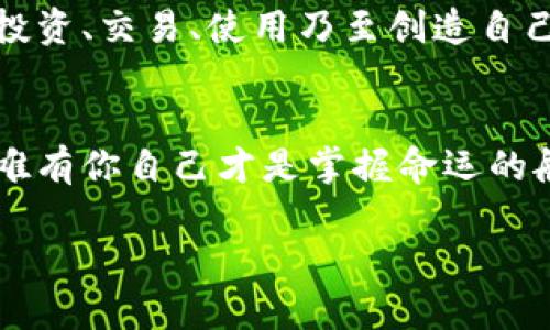 以下是关于如何创建imToken钱包的具体指南：

1. 什么是imToken钱包？
imToken钱包是一款流行的数字货币钱包，支持以太坊及其代币、比特币和其他区块链资产。它不仅提供安全可靠的资产存储功能，还允许用户轻松管理和交易加密货币。对于希望在加密海洋中航行的人们来说，imToken犹如一艘坚固的船只，助你稳健前行。

2. imToken钱包的优势
imToken钱包之所以受到众多用户的喜爱，主要有以下几个原因：
ul
    listrong安全性强：/strongimToken使用先进的加密技术，确保用户资产的安全，就像一道坚固的城墙，保护你的财富。/li
    listrong用户友好：/strong简洁直观的用户界面使得无论是新手还是资深用户都能轻松上手，仿佛在温暖的阳光下漫步。/li
    listrong多链支持：/strong除了以太坊和比特币，imToken还支持多个区块链和token，助你在数字货币的沙滩上流畅穿行。/li
/ul

3. 创建imToken钱包的步骤
下面将为你提供详细的创建imToken钱包的步骤，帮助你顺利开展数字资产之旅。

h4步骤一：下载imToken应用/h4
首先，你需要在你的手机上下载imToken应用。可以在Apple App Store或安卓应用市场搜索“imToken”，找到并下载该应用。安装的过程就像为你的数字宝藏寻找一个坚实的家。

h4步骤二：打开应用/h4
安装完成后，点击打开应用。你将会看到应用的欢迎界面，如同初升的阳光洒在面前，勾画出新的希望。

h4步骤三：选择创建钱包/h4
在欢迎界面中，你会看到两个选项：创建钱包和导入钱包。选择“创建钱包”，仿佛踏上了一条全新的旅程。

h4步骤四：设置钱包密码/h4
接下来，你需要设置一个安全的钱包密码。这个密码就像是你数字海洋中的钥匙，只有掌握它，你才能打开那扇财富的大门。请注意，密码要复杂但易于记住，避免使用简单的数字组合。

h4步骤五：备份助记词/h4
在设置密码后，imToken会生成一组助记词，这是你的钱包恢复凭证，十分重要。在一个安全的地方书写下这些助记词，就像把藏宝图藏在秘密的花园中，不可让他人窥见。记住，任何人只要得到这些助记词，都能掌控你的资产。

h4步骤六：确认助记词/h4
为了确保你已妥善备份助记词，imToken会要求你重新输入这些词。确认无误后，你就可以放心地前行，继续享受这一过程。

h4步骤七：成功创建钱包/h4
现在，你已经成功创建了imToken钱包！应用界面将带你进入一个全新的领域，等待你的探索与发现。

4. 使用imToken钱包的注意事项
成功创建钱包之后，掌握一些使用技巧和安全事项尤为重要，助你在这一数字探索中保护自己的资产。

h4安全备份/h4
确保你的助记词和密码安全，切勿分享给他人。最好将助记词存放在纸上，并放在一个安全的地方，就像保管着一份珍贵的遗产。

h4定期更新应用/h4
为了保证安全性和功能的流畅，定期检查并更新imToken应用至关重要。当新功能如晨光般亮起时，及时拥抱变革，获取最佳体验。

h4小心钓鱼网站和骗局/h4
在使用imToken钱包时，需警惕各种网络骗局。切勿轻信不明链接和信息，保持警觉如同猎豹在草原上的目光，敏锐、专注。

5. 未来的数字财富之旅
数字货币的世界充满机遇与挑战，imToken钱包为你提供了一把进入这片新天地的金钥匙。在这条道路上，你可以投资、交易、使用乃至创造自己的数字资产，仿佛在一幅宏伟的画卷中书写属于自己的辉煌。

总结
通过以上步骤，你现在应该已经掌握了如何创建和使用imToken钱包的基本知识。在这条探索数字资产的旅程中，唯有你自己才是掌握命运的舵手。安全、理智、创新，愿你在未来的每一步都如同在繁花似锦的道路上，自信前行，收获丰盛。

以上就是创建imToken钱包的详细介绍。如果你还有其他问题或者需求，欢迎随时提问！