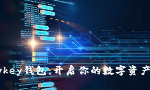 : Mykey钱包：开启你的数字资产世界