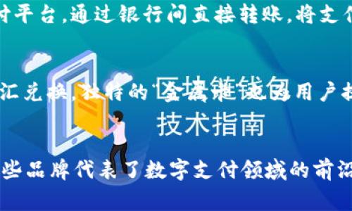 diaoti数字钱包的时代：探寻十大品牌，引领金融科技的未来/diaoti  
数字钱包,金融科技,支付解决方案/guanjianci

引言：金融科技的浪潮  
在晨光熹微的都市中，数字钱包如同璀璨的星辰，悄然崭露头角。它们不仅仅是简单的支付工具，更是人们日常生活中不可或缺的伙伴。随着科技的进步和消费者需求的变化，全球各地涌现出了一批杰出的数字钱包品牌，推动着金融科技的革新，重塑着我们与金钱的关系。在这一篇文章中，我们将深入探讨十大数字钱包品牌，探索它们的独特之处和广泛应用，为您打开一扇了解未来金融世界的窗户。

一、PayPal：跨越国界的支付先锋  
仿佛晨雾中的老桥，PayPal在全球电子商务的河流中稳稳屹立，连接着消费者与商家的彼岸。自1998年成立以来，PayPal以其简单、快捷的支付体验，迅速赢得信任。用户只需邮箱地址，即可完成无缝交易。它不仅支持国际汇款，还有强大的消费者保护政策，让用户在网络购物时更加安心。随着数字化支付的普及，PayPal也在不断推陈出新，例如推出“PayPal Credit”信用服务，助力用户在财务管理上更加灵活。

二、Apple Pay：科技巨头的生活助手  
想象一下，在阳光明媚的早晨，您走进咖啡店，轻轻一刷iPhone即可完成支付，毫不费力。Apple Pay正是依托于苹果公司强大的生态系统，以其安全、便捷的特点受到广泛欢迎。采用近场通讯（NFC）技术，Apple Pay不但提升了消费的便利性，更保障了交易的安全性。用户的支付信息被加密，几乎不可能被黑客获取。作为科技创新的代表，Apple Pay在全球的零售商中不断扩展其接受度，简化了人们的消费体验。

三、Google Pay：数字生活的完美伴侣  
在炫彩的城市街头，Google Pay如同亮眼的霓虹灯，照亮了现代消费模式。作为谷歌推出的支付平台，Google Pay将移动支付与日常生活紧密结合。无论是在线购物、应用内购买，还是面对面的交易，Google Pay都能轻松搞定。与此同时，它还具备智能消费管理功能，通过分析用户的消费行为，提供个性化的消费建议，以达到更好的财务管理。

四、Samsung Pay：支付的创新探索者  
当我们走入华丽的购物中心时，Samsung Pay如同一位无声的购物助手，时刻准备满足用户的支付需求。作为三星公司的数字支付解决方案，Samsung Pay不仅支持NFC支付，还独创了磁条传输（MST）技术，能够在不支持NFC的终端上也能完成支付。这一创新突破，使得Samsung Pay的接受范围广泛，几乎涵盖所有商家。凭借其安全的生物识别技术和多重验证机制，Samsung Pay确保用户的支付安全，让每一次购物都放心无忧。

五、Alipay：电子商务的中国传奇  
在璀璨的夜色中，支付宝犹如那明亮的灯塔，引导着无数消费者在复杂的金融海洋中前行。作为中国最大的数字支付平台，支付宝以其多样化的功能和强大的生态系统，深刻改变了人们的支付习惯。从日常生活的水电费到高端的投资理财，支付宝均能提供一站式解决方案。近年来，支付宝在国际市场的扩张也备受瞩目，引入了多种外币支付及转账服务，使得全球消费者都能体验到便捷的支付服务。

六、WeChat Pay：社交平台上的支付革命  
在热闹的街头小吃摊，您只需一扫二维码，便能轻松付账，微信支付宛如一位贴心的朋友，陪伴您渡过每一个愉快的瞬间。作为社交软件中的支付模块，微信支付与社交功能紧密结合，为用户带来前所未有的便利。除了日常支付功能外，微信支付的“红包”功能更是让其在中国文化中扎下了根，成为节庆贺卡、生日祝福的新寄托。

七、Venmo：年轻人的社交支付平台  
在阳光明媚的午后，好友聚会时，Venmo就如同那位热情洋溢的主持人，轻松搞定帐单分摊。Venmo是美国一种深受年轻人欢迎的数字钱包，它以社交网络的形式使支付变得趣味十足。在Venmo上，用户不仅可以快速发送或请求款项，还能分享个人交易动态，与好友互动，这种社交化的支付体验恰好满足了年轻人对分享的渴望。

八、Cash App：简约而不简单的选择  
想象在秋日的午后，您与朋友小聚，简单几步操作，Cash App轻松完成了你们之间的账务清算。Cash App以其简约的设计和友好的用户体验，迅速吸引了大量用户。它不仅提供基本的支付功能，还具备股票和比特币交易的功能，让用户在管理资金时更多了选择。此外，其独特的现金奖励系统也不断吸引用户通过分享和邀请来赚取额外收入。

九、Zelle：传统银行的数字化转型  
在冬日的早晨，您可能收到了来自朋友的100美金转账，惊讶于其快速之余，您会发现Zelle正如那一缕温暖的阳光，将金融服务融入到了日常生活中。Zelle是由多家美国大型银行联合推出的数字支付平台，通过银行间直接转账，将支付速度提升至几乎即时的体验。在安全性和用户友好性方面，Zelle充分发挥了传统金融的优势，使得用户在使用中放心无忧。

十、Revolut：全球化的金融科技先锋  
在这个万千变化的时代，Revolut宛如一艘在海上航行的科技巨轮，勇敢探索全球金融的新领域。作为一家金融科技公司，Revolut不仅提供多币种账户和无缝汇款功能，还为用户提供极具竞争力的外汇兑换。独特的“金属卡”也为用户提供了额外的消费回馈，同时增强了他们的消费体验。Revolut的目标是将全球金融服务变得简单易用，让每一位用户都能轻松掌控自己的财务。

结语：拥抱数字钱包的未来  
在这一场金融科技的革命中，数字钱包正以其多样化的功能和便捷的使用体验，持续改变着我们的生活方式。无论是PayPal的全球化，还是Apple Pay的科技探索，抑或是中国的支付宝和微信支付，这些品牌代表了数字支付领域的前沿，它们不仅兼顾了安全与效率，更在消费者的心中建立了牢固的信任感。随着时代的进步，数字钱包的创新仍将不断推进，我们也将携手前行，拥抱这个日益数字化的未来。