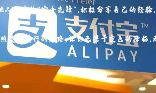 区块链imToken钱包的安全性揭秘：让你的资产无忧无虑！

区块链, imToken钱包, 安全性/guanjianci

引言：数字资产的守护者
在这波澜壮阔的数字经济时代，虚拟货币如雨后春笋般涌现，成为无数投资者心中的“金矿”。然而，伴随着财富的积累，安全问题浮出水面，尤其是如何保护自己的数字资产更是成了大家关注的焦点。imToken钱包，作为区块链领域的一颗璀璨明珠，其安全性无疑是最常被提起的议题之一。

什么是imToken钱包？
想象一下，你在一个充满活力的小镇上，一家独特的小店专门售卖各种稀有的金币和宝石。这家小店便是imToken钱包，为用户提供一个安全便捷的存储和交易数字资产的空间。作为一款备受欢迎的区块链钱包，imToken不仅支持多种虚拟货币的存储与交易，还拥有简单易用的界面和强大的功能，她就像是数字资产世界的一把钥匙，让每个用户能够轻松开门，进入这个充满机遇与挑战的世界。

安全性分析：imToken的防护罩
当谈到imToken钱包的安全性时，我们首先要理解它是如何守护用户资产的。imToken钱包就像一座高耸的城堡，城墙坚固，防备周全。首先，它采用了非托管式的方式，用户的私钥存储在本地设备中，意味着只有用户自己才能访问自己的资产。就像一把绝密的钥匙，只有钥匙的拥有者才能打开那扇通往财富的大门。

其次，imToken钱包内置了多重安全机制。例如，用户可以设置交易密码和指纹识别等高级安全选项。这些安全措施，就像是坚实的铠甲，确保用户的资产不会轻易受到外部侵害。此外，imToken并不会在网络上存储私钥或交易信息，这一设计降低了黑客攻击的风险，就如同把你的财富锁在一个只有自己掌握的保险箱中。

增强用户体验的安全功能
imToken不仅关注安全性，还不断升级以提升用户体验。就像是精心调制的一杯香浓咖啡，细致入微的服务让人放心。它的智能合约管理方式，让用户在进行交易时能够实时监测链上信息，确保每次交易合法合规，避免资金被卷走的风险。此外，imToken还支持区块链浏览器的接入，用户能一目了然地查看交易历史，增强透明度，巩固信任。

教育与社区：共同构建安全意识
在安全的道路上，单靠技术手段是不够的。imToken钱包致力于打造一个健康的数字资产环境，积极进行教育宣传，帮助用户提升安全意识。想象一个春日的午后，用户们围坐在阳光下，分享着如何防范网络诈骗和识别仿冒网站的经验。这折射出imToken的理念——不仅仅发布软件，更是通过提供教育和社区支持，培养用户的安全防范能力。

用户的声音：来自社区的故事
在imToken的社区中，诉说着无数用户的故事。小李，一个年轻的投资者，曾因被网络诈骗而损失惨重，而今他通过imToken的学习和社区支持，成功找回了自信。他如今已成为他人心中的“安全先锋”，积极分享自己的经验，帮助新手们避免陷入类似的陷阱。这种人际间的互助，就如同晨雾中的老桥，架起了人与人之间的信任和温情。

结论：imToken钱包，你的安全之选
在这个充满机遇与变化的数字货币世界，imToken钱包凭借其卓越的安全机制、用户体验和社区支持，成为了无数用户守护数字资产的可靠健将。她就像是你心中的一盏明灯，照亮着前行的道路，让你无畏于夜色的降临。无论你是资深投资者还是初涉其中的新手，imToken钱包都是一个值得信赖的选择，帮助你在这一波澜壮阔的数字海洋中，航行自如，安全无忧。

无论你是在晨雾中追逐梦想的勇者，还是在浪涛中坚定不移的舵手，imToken钱包都将在你的身边，守护着每一份珍贵的财富。选择imToken，选择安全，选择可以信赖的未来。

（注：本内容为假设示例，实际内容和信息可能有所不同，请根据真实情况分页和调整。）