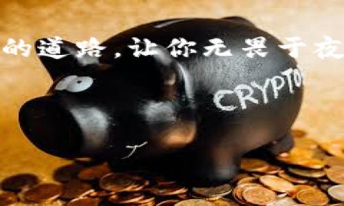 区块链imToken钱包的安全性揭秘：让你的资产无忧无虑！

区块链, imToken钱包, 安全性/guanjianci

引言：数字资产的守护者
在这波澜壮阔的数字经济时代，虚拟货币如雨后春笋般涌现，成为无数投资者心中的“金矿”。然而，伴随着财富的积累，安全问题浮出水面，尤其是如何保护自己的数字资产更是成了大家关注的焦点。imToken钱包，作为区块链领域的一颗璀璨明珠，其安全性无疑是最常被提起的议题之一。

什么是imToken钱包？
想象一下，你在一个充满活力的小镇上，一家独特的小店专门售卖各种稀有的金币和宝石。这家小店便是imToken钱包，为用户提供一个安全便捷的存储和交易数字资产的空间。作为一款备受欢迎的区块链钱包，imToken不仅支持多种虚拟货币的存储与交易，还拥有简单易用的界面和强大的功能，她就像是数字资产世界的一把钥匙，让每个用户能够轻松开门，进入这个充满机遇与挑战的世界。

安全性分析：imToken的防护罩
当谈到imToken钱包的安全性时，我们首先要理解它是如何守护用户资产的。imToken钱包就像一座高耸的城堡，城墙坚固，防备周全。首先，它采用了非托管式的方式，用户的私钥存储在本地设备中，意味着只有用户自己才能访问自己的资产。就像一把绝密的钥匙，只有钥匙的拥有者才能打开那扇通往财富的大门。

其次，imToken钱包内置了多重安全机制。例如，用户可以设置交易密码和指纹识别等高级安全选项。这些安全措施，就像是坚实的铠甲，确保用户的资产不会轻易受到外部侵害。此外，imToken并不会在网络上存储私钥或交易信息，这一设计降低了黑客攻击的风险，就如同把你的财富锁在一个只有自己掌握的保险箱中。

增强用户体验的安全功能
imToken不仅关注安全性，还不断升级以提升用户体验。就像是精心调制的一杯香浓咖啡，细致入微的服务让人放心。它的智能合约管理方式，让用户在进行交易时能够实时监测链上信息，确保每次交易合法合规，避免资金被卷走的风险。此外，imToken还支持区块链浏览器的接入，用户能一目了然地查看交易历史，增强透明度，巩固信任。

教育与社区：共同构建安全意识
在安全的道路上，单靠技术手段是不够的。imToken钱包致力于打造一个健康的数字资产环境，积极进行教育宣传，帮助用户提升安全意识。想象一个春日的午后，用户们围坐在阳光下，分享着如何防范网络诈骗和识别仿冒网站的经验。这折射出imToken的理念——不仅仅发布软件，更是通过提供教育和社区支持，培养用户的安全防范能力。

用户的声音：来自社区的故事
在imToken的社区中，诉说着无数用户的故事。小李，一个年轻的投资者，曾因被网络诈骗而损失惨重，而今他通过imToken的学习和社区支持，成功找回了自信。他如今已成为他人心中的“安全先锋”，积极分享自己的经验，帮助新手们避免陷入类似的陷阱。这种人际间的互助，就如同晨雾中的老桥，架起了人与人之间的信任和温情。

结论：imToken钱包，你的安全之选
在这个充满机遇与变化的数字货币世界，imToken钱包凭借其卓越的安全机制、用户体验和社区支持，成为了无数用户守护数字资产的可靠健将。她就像是你心中的一盏明灯，照亮着前行的道路，让你无畏于夜色的降临。无论你是资深投资者还是初涉其中的新手，imToken钱包都是一个值得信赖的选择，帮助你在这一波澜壮阔的数字海洋中，航行自如，安全无忧。

无论你是在晨雾中追逐梦想的勇者，还是在浪涛中坚定不移的舵手，imToken钱包都将在你的身边，守护着每一份珍贵的财富。选择imToken，选择安全，选择可以信赖的未来。

（注：本内容为假设示例，实际内容和信息可能有所不同，请根据真实情况分页和调整。）