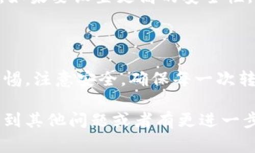 以下是关于如何使用imToken钱包转账的详细步骤以及一些相关信息。我们将提供一些建议和注意事项，帮助你更顺利地完成转账。

1. 什么是imToken钱包？

imToken是一款流行的数字资产钱包，支持多种区块链资产的存储、管理和交易。它以用户友好的界面和安全性而闻名，适合新手和资深用户使用。

2. 准备工作

在你开始转账之前，确保你的imToken钱包已经安装并且已经完成了设置。你需要确认以下几点：

ul
    li已经创建了钱包并安全保管助记词或私钥。/li
    li你的钱包中至少有一些ETH（以太坊）或其他转账所需的代币，以支付交易手续费。/li
    li明确你想要转账的币种和地址，确保接收方地址的准确性。/li
/ul

3. 转账步骤

现在，我们进入转账的具体步骤。以下是详细的操作流程：

h43.1 打开imToken钱包/h4

首先，在你的手机上找到imToken应用并打开它。如果你还没有登录，请使用你的密码进行登录。

h43.2 选择要转账的币种/h4

在钱包首页，你将看到一个资产列表。找到并点击你想要转账的币种。例如，如果你想要转账ETH，点击ETH。

h43.3 点击“转账”按钮/h4

在币种页面，你会看到一个“转账”按钮，点击它。这将打开转账界面。

h43.4 输入转账信息/h4

在转账界面，你需要输入以下信息：
ul
    li接收方地址：确保将正确的地址复制粘贴到这里。/li
    li转账金额：填写你要转账的数字。可以是任何符合当前余额的金额。/li
    li附加消息（可选）：你可以添加一些备注，如果需要的话。/li
/ul

h43.5 确认转账信息/h4

仔细检查你输入的地址和金额，确保它们的准确性。错误的地址将导致资产无法找回。

h43.6 输入密码/h4

为了保护你的资金安全，imToken会要求你输入钱包的解锁密码。输入后点击“确认”。

h43.7 等待交易确认/h4

转账请求发送后，你将看到交易的状态信息。等候几分钟，直至交易得到账。如果交易过程比较复杂，可能需要更长时间。如果交易成功，你会收到确认通知；如果有问题，注意检查网络是否正常。

4. 注意事项

在转账过程中，有几个要注意的小细节：

ul
    li交易费用：转账时会收取网络交易费用，确保你钱包中有足够的代币支付手续费。/li
    li地址验证：复制粘贴地址后，务必检查额外字符和空格，避免错误转账。/li
    li网络波动：在网络拥堵时，交易可能会延迟确认，保持耐心。/li
/ul

5. 常见问题解答

h45.1 如果转账失败，我应该怎么办？/h4

如果转账失败，请检查你的网络连接和钱包状态，确认钱包是解锁状态，确保输入的信息无误。你可以在交易记录中查看具体的错误信息。

h45.2 如何查看我的交易记录？/h4

在imToken首页，点击左上角的“我”，然后选择“交易记录”，你可以查看所有的交易历史。每一笔交易的状态和详情都会列出。

h45.3 如何确保我的imToken钱包安全？/h4

保护好你的助记词和私钥，不在网络上或公共场所分享任何有关钱包的敏感信息。如果要设置更高的安全性，可以考虑使用生物识别技术（如指纹解锁）或设置额外的密码。

6. 总结

通过imToken钱包转账相对简单，只需按照以上步骤完成设置和确认。记得保持警惕，注意安全，确保每一次转账的顺利进行。

希望通过以上介绍，可以帮助你顺利地将资产从imToken钱包中转移出去。如果遇到其他问题或者有更进一步的需求，欢迎随时寻求帮助或者联系imToken的客服支持。