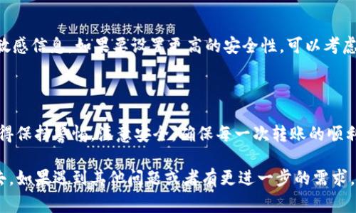 以下是关于如何使用imToken钱包转账的详细步骤以及一些相关信息。我们将提供一些建议和注意事项，帮助你更顺利地完成转账。

1. 什么是imToken钱包？

imToken是一款流行的数字资产钱包，支持多种区块链资产的存储、管理和交易。它以用户友好的界面和安全性而闻名，适合新手和资深用户使用。

2. 准备工作

在你开始转账之前，确保你的imToken钱包已经安装并且已经完成了设置。你需要确认以下几点：

ul
    li已经创建了钱包并安全保管助记词或私钥。/li
    li你的钱包中至少有一些ETH（以太坊）或其他转账所需的代币，以支付交易手续费。/li
    li明确你想要转账的币种和地址，确保接收方地址的准确性。/li
/ul

3. 转账步骤

现在，我们进入转账的具体步骤。以下是详细的操作流程：

h43.1 打开imToken钱包/h4

首先，在你的手机上找到imToken应用并打开它。如果你还没有登录，请使用你的密码进行登录。

h43.2 选择要转账的币种/h4

在钱包首页，你将看到一个资产列表。找到并点击你想要转账的币种。例如，如果你想要转账ETH，点击ETH。

h43.3 点击“转账”按钮/h4

在币种页面，你会看到一个“转账”按钮，点击它。这将打开转账界面。

h43.4 输入转账信息/h4

在转账界面，你需要输入以下信息：
ul
    li接收方地址：确保将正确的地址复制粘贴到这里。/li
    li转账金额：填写你要转账的数字。可以是任何符合当前余额的金额。/li
    li附加消息（可选）：你可以添加一些备注，如果需要的话。/li
/ul

h43.5 确认转账信息/h4

仔细检查你输入的地址和金额，确保它们的准确性。错误的地址将导致资产无法找回。

h43.6 输入密码/h4

为了保护你的资金安全，imToken会要求你输入钱包的解锁密码。输入后点击“确认”。

h43.7 等待交易确认/h4

转账请求发送后，你将看到交易的状态信息。等候几分钟，直至交易得到账。如果交易过程比较复杂，可能需要更长时间。如果交易成功，你会收到确认通知；如果有问题，注意检查网络是否正常。

4. 注意事项

在转账过程中，有几个要注意的小细节：

ul
    li交易费用：转账时会收取网络交易费用，确保你钱包中有足够的代币支付手续费。/li
    li地址验证：复制粘贴地址后，务必检查额外字符和空格，避免错误转账。/li
    li网络波动：在网络拥堵时，交易可能会延迟确认，保持耐心。/li
/ul

5. 常见问题解答

h45.1 如果转账失败，我应该怎么办？/h4

如果转账失败，请检查你的网络连接和钱包状态，确认钱包是解锁状态，确保输入的信息无误。你可以在交易记录中查看具体的错误信息。

h45.2 如何查看我的交易记录？/h4

在imToken首页，点击左上角的“我”，然后选择“交易记录”，你可以查看所有的交易历史。每一笔交易的状态和详情都会列出。

h45.3 如何确保我的imToken钱包安全？/h4

保护好你的助记词和私钥，不在网络上或公共场所分享任何有关钱包的敏感信息。如果要设置更高的安全性，可以考虑使用生物识别技术（如指纹解锁）或设置额外的密码。

6. 总结

通过imToken钱包转账相对简单，只需按照以上步骤完成设置和确认。记得保持警惕，注意安全，确保每一次转账的顺利进行。

希望通过以上介绍，可以帮助你顺利地将资产从imToken钱包中转移出去。如果遇到其他问题或者有更进一步的需求，欢迎随时寻求帮助或者联系imToken的客服支持。