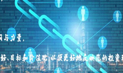 为您的imToken钱包选择一个合适的名称可以帮助您更好地管理和识别各种数字资产。下面是一些建议，供您参考：

### 1. 结合个人特点
- **财富之舟**：象征着钱包的安全与财富的积累。
- **数字宝库**：传达出钱包如同宝藏，存放着数字资产的重要性。

### 2. 反映投资目标
- **未来赢家**：传递出对未来投资成功的期望与信心。
- **稳健资产**：强调资产管理的稳健性。

### 3. 利用自然元素
- **晨曦之光**：象征着新机会的到来，给人以希望。
- **星空之钥**：代表无限可能与探索精神。

### 4. 富有文化内涵
- **财源滚滚**：取自成语，寓意财运亨通。
- **龙腾四海**：结合中国文化，象征着壮丽与力量。

当您为钱包命名时，可以考虑结合自己的偏好、目标和价值观，以便更好地反映您的投资理念和个性。希望这些建议能为您提供灵感！