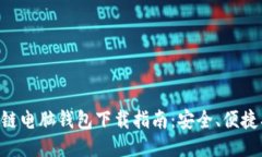 区块链电脑钱包下载指南：安全、便捷、专业