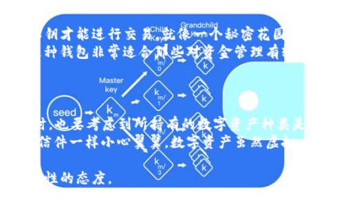 在选择IM钱包时，有几个因素需要考虑，包括安全性、用户体验、支持的数字资产种类及社区支持等。以下是几种在使用IM钱包时值得推荐的钱包类型。

### 1. 硬件钱包
安全与信任的保障
硬件钱包，像Ledger和Trezor，提供了一种高度安全的方法来存储你的数字货币。这些小设备可以将你的私钥保存在一个脱离网络的环境中。想象一下，在家中的一个保险箱里，存放着你的贵重物品，而硬件钱包正是你的数字资产的保险箱。
使用硬件钱包时，用户需要将其连接到计算机或手机，但只有在你确认交易的情况下，私钥才会被使用。这种方法有效防止了黑客通过网络盗取你的数字资产，就像在晨雾中走过老桥，你自然会小心翼翼，确保自己的安全。

### 2. 软件钱包
便捷性与灵活的体验
软件钱包，如Exodus和Atomic Wallet，则更注重用户体验。它们的界面友好，功能多样，可以方便地进行买卖和交易。想象一下，你在咖啡馆中，轻松打开手机钱包，几下点击就完成了交易，享受生活的同时，不忘关注自己的数字资产。
然而，软件钱包的安全性相对较低，因为它们通常需要联网，这意味着有可能被黑客攻击。因此，选择一个口碑良好、社区活跃的软件钱包是非常重要的。这就如同在一个热闹的集市上购物，要保持警觉，确保自己的财物安全。

### 3. 移动钱包
随时随地的掌中宝
移动钱包，例如Trust Wallet和Coinomi，特别适合那些常常使用智能手机进行交易的用户。想象一下，你在街头的一个小摊上买一杯新鲜的椰子水，只需掏出手机，用移动钱包完成支付，一切都是如此简单。
这些移动钱包通常支持多种数字资产，并具有内置的交易功能，让用户可以随时随地进行交易。要注意的是，尽量使用具有良好评价和稳定更新的移动钱包，以保证属于自己的资产安全。

### 4. 网页钱包
快速方便的选择
网页钱包，如Blockchain.info和Coinbase，提供了极大的便利性。用户只需打开浏览器，就可以随时查看和管理自己的数字货币。仿佛在阳光明媚的午后，打开窗户呼吸新鲜空气，感受生活的美好。
不过，由于网页钱包依赖于网络环境，它们的安全性同样较低。因此，在使用这类钱包时，一定要确保所用网站的安全性，并开启双重认证功能，以增加保护措施，就像设计了一道安全门，让不速之客无法进入。

### 5. 多重签名钱包
合作与信任的桥梁
多重签名（Multisig）钱包是一个理想的解决方案，特别是对于团队或家庭使用。这种钱包要求多个私钥才能进行交易，就像一个秘密花园，只有持有钥匙的朋友们才能够入内。
通过多重签名钱包，确保资金的安全性，提高交易的透明度，降低由于单个私钥泄露所带来的风险。这种钱包非常适合那些对资金管理有较高要求的用户，像是家庭中的财务管理，需要所有成员的共同决策。

### 总结
制定合适的选择策略
在选择最适合IM钱包的钱包时，首先要明确自己的需求和使用场景。是重视安全性，还是便捷性？同时，也要考虑到所持有的数字资产种类是否支持你所选择的钱包。犹如挑选衣服一样，要考虑到不同场合的需要，才能选择最合适的那一件。
最后，不论你选择哪种类型的钱包，都要记得定期备份你的私钥和恢复短语，像保护那些珍贵的手写信件一样小心翼翼。数字资产虽然虚拟，但它们承载着真实的价值，妥善管理，无疑是对未来的最好投资。

这样的结构和内容丰富性能帮助读者充分理解如何选择适合的IM钱包，记得在使用时保持谨慎和理性的态度。