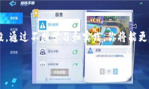 如果你在使用 imToken 导入钱包时发现币种消失了，这种情况可能因为多种原因造成。为了解释这一情况，我将详细分解每一步，帮助你更好地理解解决方法。

一、导入钱包的基本步骤
首先，导入钱包通常涉及到将助记词、私钥或 Keystore 文件导入到 imToken 中。在这个过程中，你需要确保你输入的信息是正确的，如果输入错误，可能会导致无法找到你的资产。

二、检查助记词或私钥的准确性
助记词或私钥是你钱包中资产的唯一钥匙。确保你在导入时 **完整、准确** 地输入所有字符。即使是一个字符的错误，也可能导致无法访问钱包中的币种。建议将助记词复制入一个文本编辑器中，逐个比较，避免错误。

三、确认正确的网络
在 imToken 中，不同的币种可能运行在不同的区块链网络上。例如，以太坊及其 ERC20 代币、波场 TRC20 代币等。确保在导入钱包后，你所查看的币种在正确的区块链网络上。如果你在错误的网络中查看你的资产，可能会导致你无法找到你的币。

四、资产显示设置
imToken 有时可能不会自动显示某些不常用的代币。检查你的资产显示设置，确保你已勾选了所有你想要查看的资产。你可以通过在资产列表的底部寻找 “添加资产” 或 “显示已隐藏资产” 的选项来添加缺失的代币。

五、网络问题或应用故障
如果你在导入钱包时遇到网络问题，或者 imToken 应用出现故障，也可能导致资产无法正常显示。尝试连接到一个稳定的网络，并重启 imToken 应用。如果问题依旧，检查 imToken 的官方渠道是否有关于系统维护或故障的通知。

六、私钥和助记词的安全
在使用数字钱包时，要特别注意私钥和助记词的安全。确保在安全的环境下操作，避免在公共场所或不受信任的设备上输入这些信息。同时，保持你的钱包应用更新到最新版本，以获得更好的安全措施和功能改善。

七、最终求助于客服
如果经过以上步骤你仍然无法找到你的资产，建议直接联系 imToken 的客服支持。他们可能会有更专业的解决方案或能为你提供额外的帮助。

八、总结与建议
在使用数字钱包时，确保保管好你的助记词和私钥，并随时关注网络和应用的状态。了解各类加密货币的运行机制也是保护你资产的重要手段。通过不断学习和实践，你将能更加从容地管理自己的“晨雾中的老桥”式的财富。无论是稳定币、山寨币，还是大型主流币，正确操作及保管才能保证你的资产安全和顺利流通。

希望以上内容能帮助你解决在 imToken 中导入钱包时遇到的问题，找回你的数字资产。如果还有其他疑问，请随时提问。