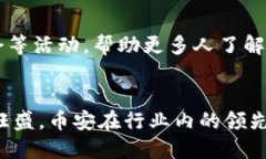 目前，全球最大的区块链钱包是由币安（Binance）