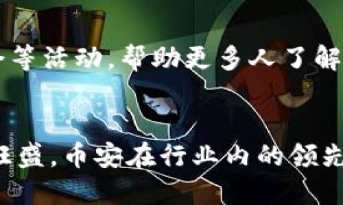 目前，全球最大的区块链钱包是由币安（Binance）推出的“币安钱包”（Binance Wallet）。币安不仅是全球最大的加密货币交易所，而且它的数字钱包也吸引了大量用户，成为行业中的佼佼者。

币安钱包的优势
币安钱包具备多个强大的功能，使得它在竞争中脱颖而出。首先，这个钱包可以支持多种加密货币，用户不仅可以在一个地方管理比特币、以太坊、瑞波币等主流数字资产，还可以存储一些小众的代币，满足了投资者的多样化需求。

安全性是重中之重
用户在选择区块链钱包时，安全性往往是最为关注的因素之一。币安钱包采用了高强度的加密技术，确保用户的数字资产安全不受侵犯。此外，币安还有强大的风控团队，不断监测交易异常，进一步增强了用户的信心。

用户体验的便利性
使用币安钱包，无需繁琐的操作，无论是购买、出售还是转账，均可一键完成。其界面友好，适合各种水平的用户，从新手到资深投资者，都能轻松上手。这种便利性使得币安钱包成为越来越多人的首选。

区块链教育与社区建设
币安除了提供钱包服务外，也积极投身于区块链教育和社区建设。通过举办线上和线下的讲座、研讨会等活动，帮助更多人了解区块链技术及其潜在价值。这样的努力为用户提供了知识的同时，也促进了区块链生态的发展。

未来展望
随着全球对区块链技术的认识和接受度逐步提升，币安钱包及其他区块链钱包的市场需求将会更加旺盛。币安在行业内的领先地位使其在未来的竞争中仍将占据优势。