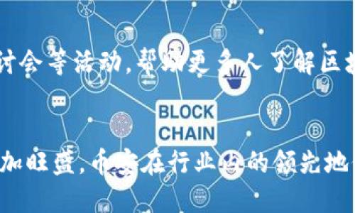 目前，全球最大的区块链钱包是由币安（Binance）推出的“币安钱包”（Binance Wallet）。币安不仅是全球最大的加密货币交易所，而且它的数字钱包也吸引了大量用户，成为行业中的佼佼者。

币安钱包的优势
币安钱包具备多个强大的功能，使得它在竞争中脱颖而出。首先，这个钱包可以支持多种加密货币，用户不仅可以在一个地方管理比特币、以太坊、瑞波币等主流数字资产，还可以存储一些小众的代币，满足了投资者的多样化需求。

安全性是重中之重
用户在选择区块链钱包时，安全性往往是最为关注的因素之一。币安钱包采用了高强度的加密技术，确保用户的数字资产安全不受侵犯。此外，币安还有强大的风控团队，不断监测交易异常，进一步增强了用户的信心。

用户体验的便利性
使用币安钱包，无需繁琐的操作，无论是购买、出售还是转账，均可一键完成。其界面友好，适合各种水平的用户，从新手到资深投资者，都能轻松上手。这种便利性使得币安钱包成为越来越多人的首选。

区块链教育与社区建设
币安除了提供钱包服务外，也积极投身于区块链教育和社区建设。通过举办线上和线下的讲座、研讨会等活动，帮助更多人了解区块链技术及其潜在价值。这样的努力为用户提供了知识的同时，也促进了区块链生态的发展。

未来展望
随着全球对区块链技术的认识和接受度逐步提升，币安钱包及其他区块链钱包的市场需求将会更加旺盛。币安在行业内的领先地位使其在未来的竞争中仍将占据优势。