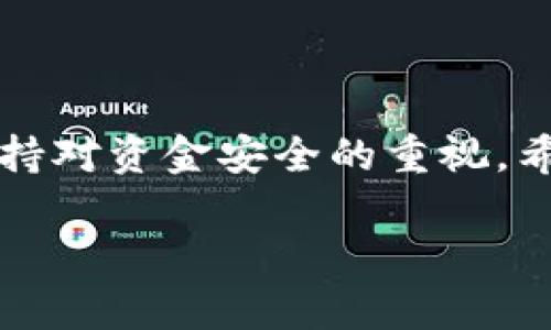 关于“imToken钱包苹果怎么下款”的问题，这里可以给出一些基本的指导。请注意，涉及资金的操作风险较大，建议用户在操作之前仔细确认并根据自己的实际情况谨慎决策。

### 1. 什么是imToken钱包？

了解imToken钱包
imToken作为一款广受欢迎的数字资产钱包，支持以太坊及其生态系统中的多种ERC20代币，旨在为用户提供安全、便捷的数字资产管理工具。它不仅可以存储各种数字货币，还支持去中心化交易所的操作，使用户可以在不通过中心化平台的情况下进行交易。

### 2. imToken钱包的特点

imToken的核心优势
imToken钱包的用户界面设计，操作流畅。同时，它具备高度的安全性，用户的私钥只存储在本地，有效保护用户的资产安全。此外，imToken还提供了丰富的功能，包括代币交换、浏览DApp和管理多种数字资产等，满足不同用户的需求。

### 3. 苹果设备上如何下载imToken？

下载步骤
在苹果设备上下载imToken钱包的过程相对简单，用户只需按照以下步骤操作：
ol
    li打开苹果设备上的App Store。/li
    li在搜索栏中输入“imToken”，找到官方的imToken应用。/li
    li点击“获取”按钮，进行下载和安装。可能需要输入Apple ID的密码或使用指纹/面容识别进行确认。/li
    li安装完成后，点击“打开”按钮，启动imToken钱包应用。/li
/ol

### 4. imToken钱包如何进行下款？

资产转出（下款）流程
在成功安装imToken钱包并创建或导入钱包之后，用户可以按照以下步骤进行下款（即取出资产）：
ol
    li在钱包首页，找到“资产”页面，查看当前持有的加密货币余额。/li
    li选择要下款的数字资产，例如以太坊或其他代币。/li
    li点击该资产进入详情页面，找到“发送”或“转账”选项。/li
    li输入接收方的地址（确保地址无误）和转账金额，核对信息后点击确认。/li
    li根据提示输入交易密码，完成交易操作。/li
/ol
请注意，不同的数字资产可能会有不同的交易手续费，具体手续费会在确认交易时显示，用户需要提前评估好费用问题。

### 5. 下款注意事项

安全和合规性
在进行任何加密货币交易时，用户务必注意以下几点：
ul
    li确保接收方地址的准确性，任何错误都可能导致资金的永久丢失。/li
    li在网络环境良好的状态下进行操作，避免在公共Wi-Fi下进行敏感交易。/li
    li对投资和资产转出决策保持谨慎，建议定期研究市场动态及相关法律法规。/li
/ul

### 6. 常见问题与解答

用户疑问解答
以下是一些用户在使用imToken钱包时常见的问题及解答：
ul
    listrong如何保证我的资产安全？/strong：建议开启双因素认证，并定期备份助记词和私钥，确保资产信息的安全。/li
    listrong如果找不到我的资产怎么办？/strong：请确认你是否在正确的钱包中选择了对应的区块链网络，或尝试刷新页面。/li
    listrongimToken支持哪些加密货币？/strong：imToken支持多种数字资产，包括以太坊及其ERC20代币、比特币等。/li
/ul

### 7. 总结

安全理财，谨慎操作
imToken钱包作为一款功能强大的数字资产管理工具，可以帮助用户在方便快捷地处理数字资产的同时，也需时刻保持对资金安全的重视。希望通过这篇指南，能够帮助用户更好地理解imToken钱包的使用方法，轻松进行下款操作，达到安全理财的目的。

如果您还有其他疑问或需要进一步的指导，请随时询问！