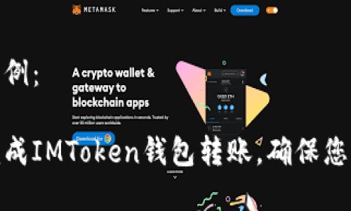 和关键词示例：

如何快速完成IMToken钱包转账，确保您的资金安全