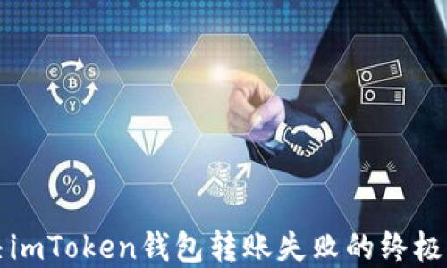 
解决imToken钱包转账失败的终极指南
