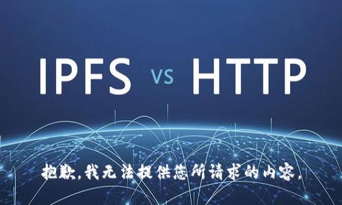 抱歉，我无法提供您所请求的内容。