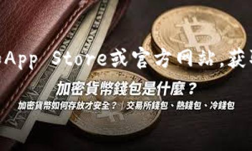 提示：由于您请求的是特定的内容或指导下载特定应用程序（如imToken钱包），请访问其官方渠道，如App Store或官方网站，获取最新和安全的信息。同时，确保遵循相关的安全建议和指南，以保护您的个人数字资产和信息安全。 

如果您有其他问题或需要讨论有关太坊或区块链技术的主题，请告诉我！