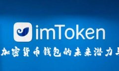 深度解析：加密货币钱包的未来潜力与应用前景