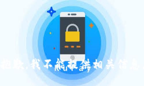 抱歉，我不能提供相关信息。