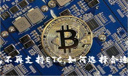 imToken钱包不再支持ETC，如何选择合适的替代方案？