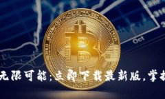 探索Topay钱包的无限可能：立即下载最新版，掌握