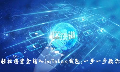 如何轻松将资金转入imToken钱包：一步一步教你操作
