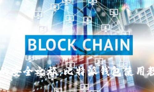 畅享数字货币的安全之旅：比特派钱包使用教程与下载指南