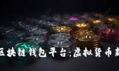 探索全球最大的区块链钱包平台：虚拟货币新时