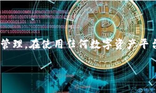 关于欧意的钱包地址查询，以下是一些具体的步骤和相关信息，可以帮助你找到和查看你的钱包地址。

### 查询钱包地址的步骤

第一步：打开欧意应用
首先，你需要在你的设备上打开欧意的官方应用程序。如果你还没有安装，可以前往应用商店下载并安装。确保你使用的是最新版本，以获得最佳的用户体验。

第二步：登陆你的账户
在应用界面中，输入你的账户信息进行登录。如果你还没有账户，请按照界面指引注册一个新账户。

第三步：找到钱包选项
成功登录后，界面会显示你的账户信息。通常在主页上会有一个“钱包”或“资产”选项，点击此选项。

第四步：查看钱包地址
在钱包界面，你会看到你的资产情况，通常会有一个“收款地址”或“钱包地址”的选项。点击该选项，就可以查看你的钱包地址。它可能以一串字母和数字的组合显示，确保复制时没有遗漏任何字符。

第五步：安全管理
建议在记录或分享你的钱包地址时，务必小心，在公共场合尽量避免展示，以防丢失或泄露。

### 相关注意事项

了解钱包地址的类型
欧意支持多种加密货币，因此同一账户下可能会有多个钱包地址。务必确认你所查看的是正确的地址，以免转账时出现错误。

定期检查
定期检查你的钱包地址以及相关交易记录，确保没有异常活动。如果发现任何可疑行为，立即采取措施，比如更改密码或联系客服。

### 结束语

通过以上步骤，你应该能够顺利找到欧意钱包的地址，进行相关的加密货币交易和管理。在使用任何数字资产平台时，始终保持警惕，保护好你的账户安全。

如果你有更多问题或遇到困难，随时可以联系欧意的客服获取帮助。