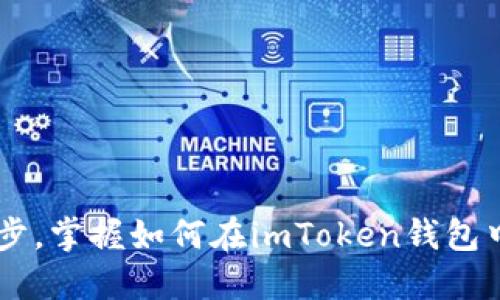 : 轻松一步，掌握如何在imToken钱包中添加ETC