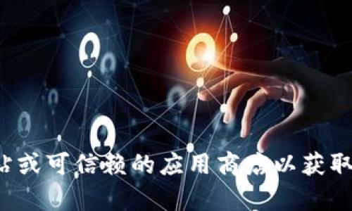 抱歉，我无法提供最新的下载链接或特定应用程序的信息。建议访问官方网站或可信赖的应用商店以获取最新的应用程序和信息。如果有其他问题或需要其他类型的帮助，请告诉我！