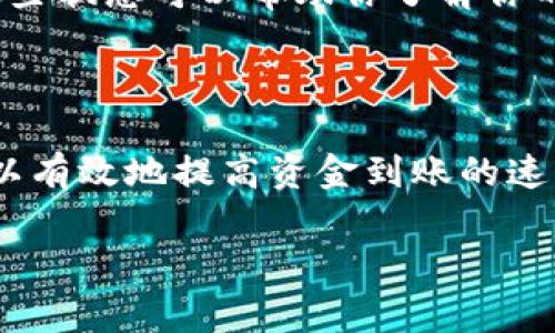 在使用imToken钱包进行转账时，到账时间通常取决于多个因素，包括网络拥堵情况、矿工费用设置等。以下是对imToken钱包转账到账时间的一些详细分析。

什么是imToken钱包？
imToken是一个非常受欢迎的数字货币钱包，旨在为用户提供安全、高效的数字资产管理服务。用户可以通过它轻松地管理Ethereum、ERC-20、BTC等多种加密货币。它的界面友好，操作简单，适合各种级别的用户。

转账时间影响因素
转账到账时间并不是一个固定值，它受到以下几个主要因素的影响：
ul
    listrong网络拥堵：/strong在加密货币网络上，交易的确认时间通常会随着用户数量的增加而变化。比如在大规模市场活动（如价格剧烈波动）期间，很多人进行转账，可能会导致网络拥堵，从而使得到账时间延长。/li
    listrong矿工费设置：/strong用户在发送转账时可以选择不同的矿工费用，较高的矿工费会使交易获得更早的优先处理。反之，若矿工费设置较低，可能需要更长的时间才能确认交易。/li
    listrong区块确认时间：/strong某些区块链（如比特币）需要多个区块确认，这意味着交易需要经过一定的时间才能完全确认。每个区块的生成时间与网络状态有直接关系。/li
/ul

一般到账时间
在正常情况下，imToken钱包的转账到账时间大致为：
ul
    listrongEthereum与ERC-20代币：/strong通常情况下，交易在10至30秒内确认。但是在网络拥堵的情况下，可能会延迟几分钟到半小时。/li
    listrong比特币：/strong通常需要6个区块确认，大约需要30分钟至1小时，但有时可能会更长，尤其是在网络繁忙时。/li
/ul

如何加快转账到账速度
为了确保你的资金能够更快地到账，可以采取以下几个步骤：
ul
    listrong设置合适的矿工费用：/strong在进行转账时，最好参考网络的当前矿工费用情况，相应地调整你的转账费用，以确保你的交易能尽快被处理。/li
    listrong选择交易时机：/strong避开高峰期进行交易，尤其在市场行情剧烈波动时，通常会有很高的交易需求，从而导致拥堵。/li
    listrong确认交易状态：/strong在imToken钱包中，你可以查看每笔交易的状态，包括是否被网络确认，跟踪这些状态可以帮助你了解你的转账进度。/li
/ul

总结
imToken钱包转账到账时间并不是一成不变的，它受到多个因素的影响。在转账时，选择合适的时间和矿工费用，可以有效地提高资金到账的速度。无论是小额交易还是大笔资金的转移，保持耐心，同时灵活调整策略，可以让你的数字货币管理更加高效和顺畅。

希望以上信息对您有所帮助！如果您有更多问题，欢迎咨询。